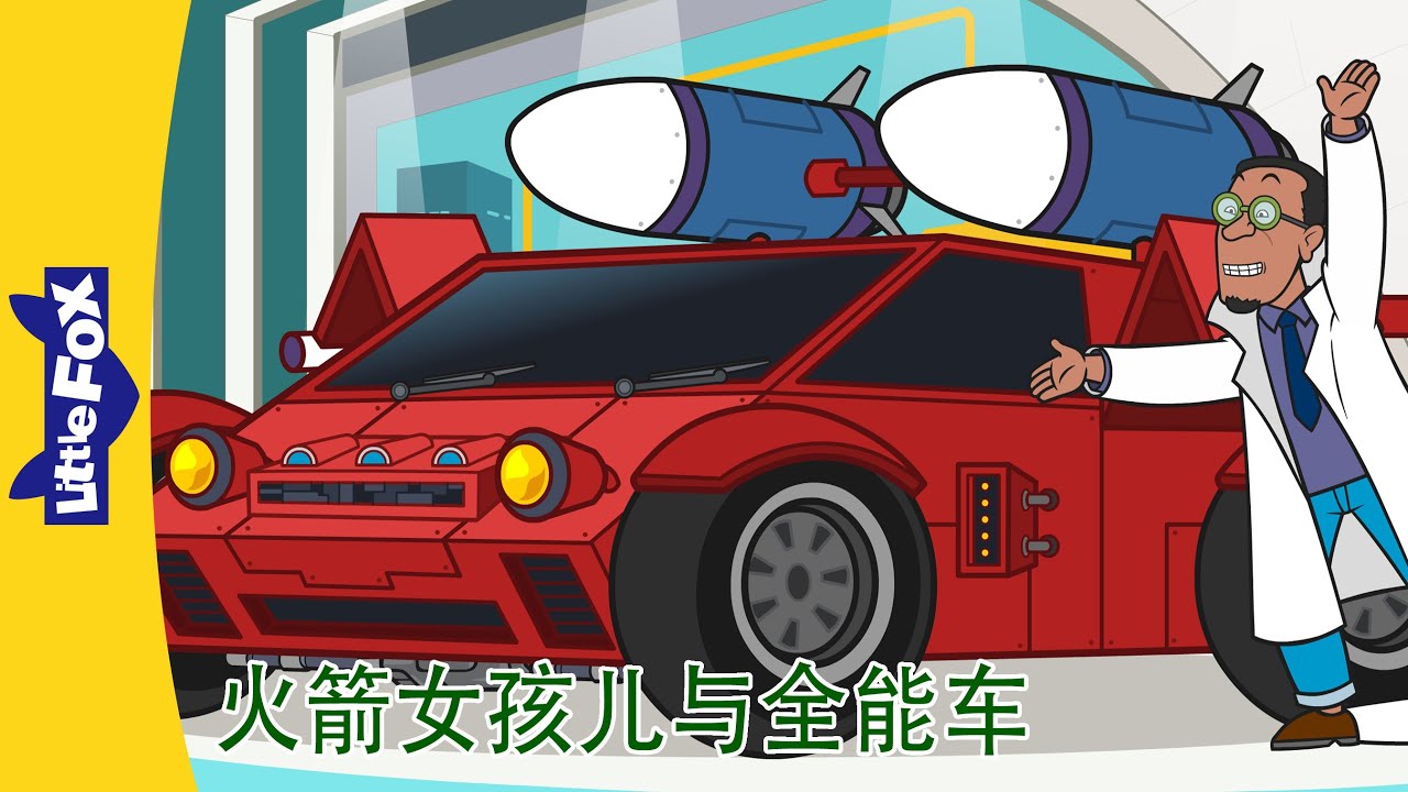 火箭女孩儿与全能车 1～4集 (Rocket Girl vs. the Ultra Car) | 中文动画 | Superhero | Little Fox Chinese