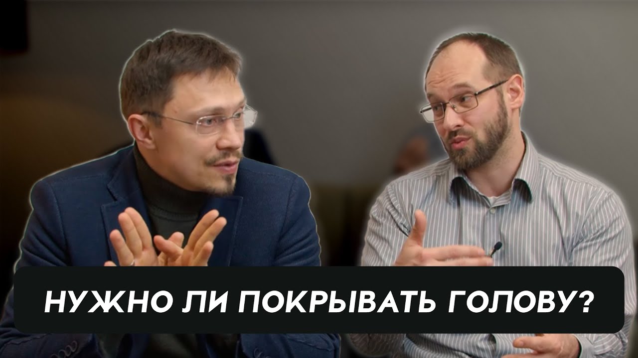 Нужно ли женщинам покрывать голову? | Алексей Прокопенко и Александр Гуртаев