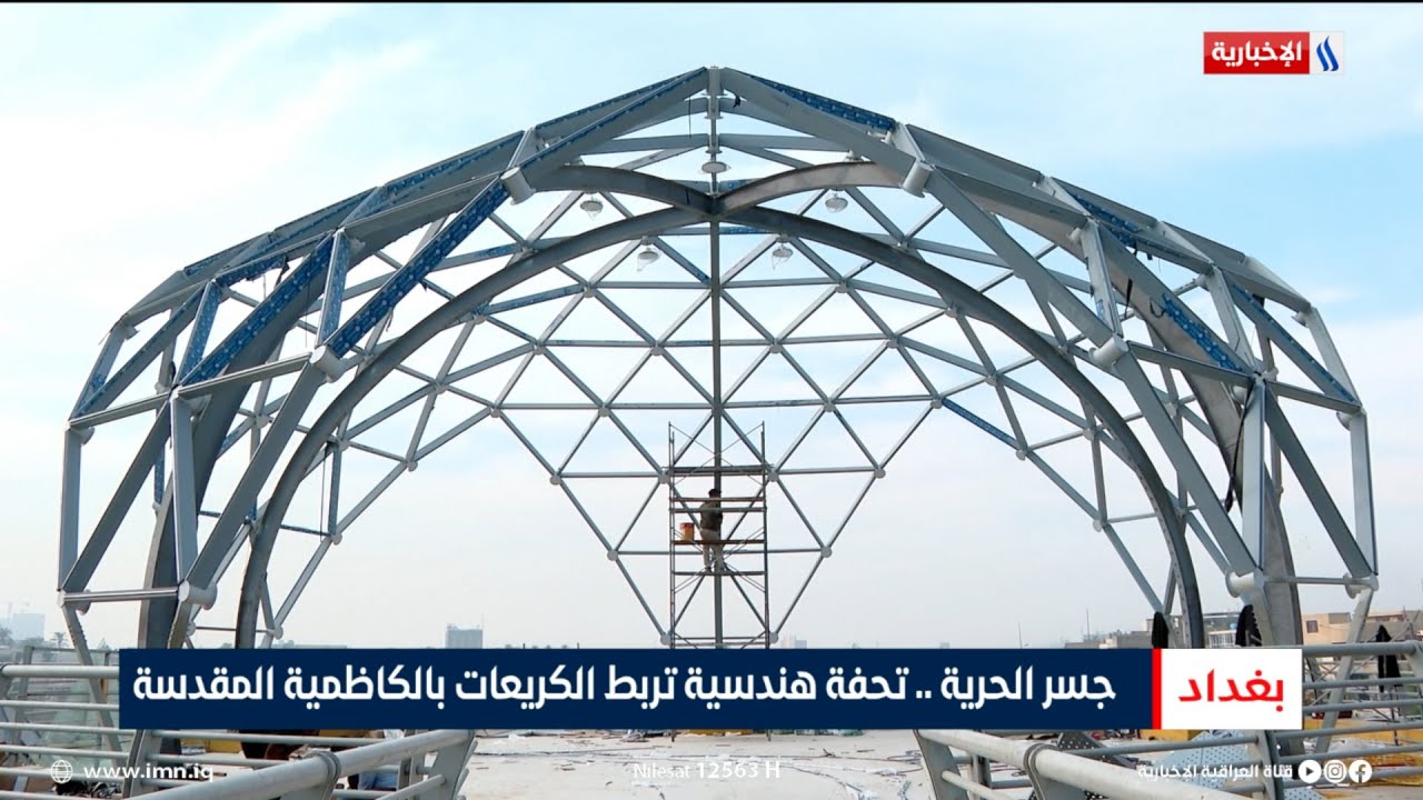 جسر الحرية.. تحفة هندسية تربط الكريعات بالكاظمية المقدسة | تقرير محمد العيداني