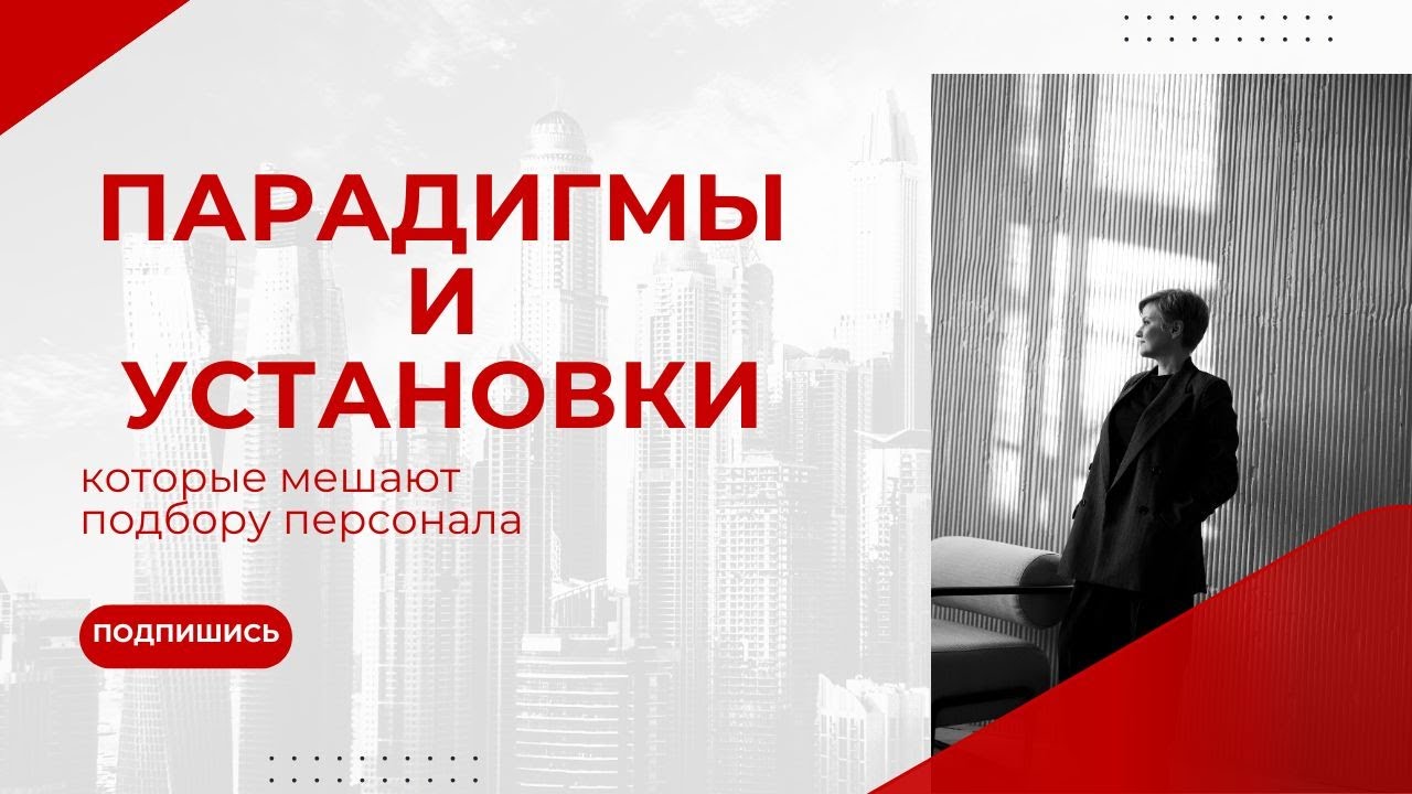 ПАРАДИГМЫ И УСТАНОВКИ, которые мешают подбору персонала
