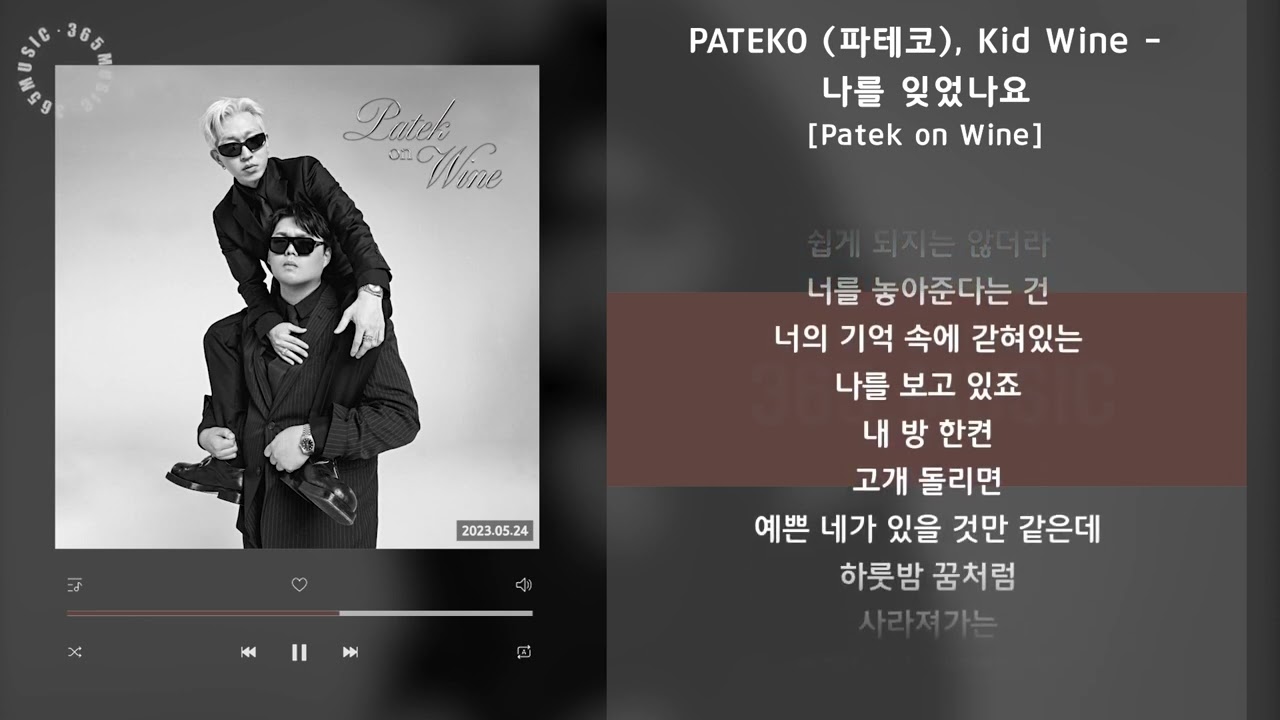 PATEKO (파테코), Kid Wine - 나를 잊었나요 [Patek on Wine] / 가사 Audio Lyrics
