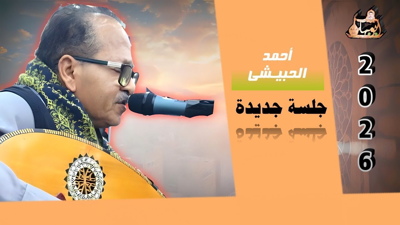 أحمد الحبيشي  - كم جهدي انا اتسمسم | 2026 - K4