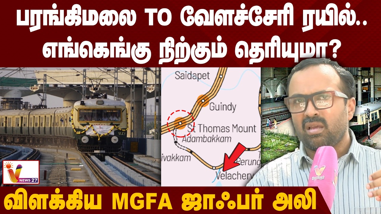 பரங்கிமலை to வேளச்சேரி பறக்கும் ரயில் எங்கெங்கு நிற்கும் தெரியுமா? | விளக்கிய MGFA  ஜாஃபர் அலி