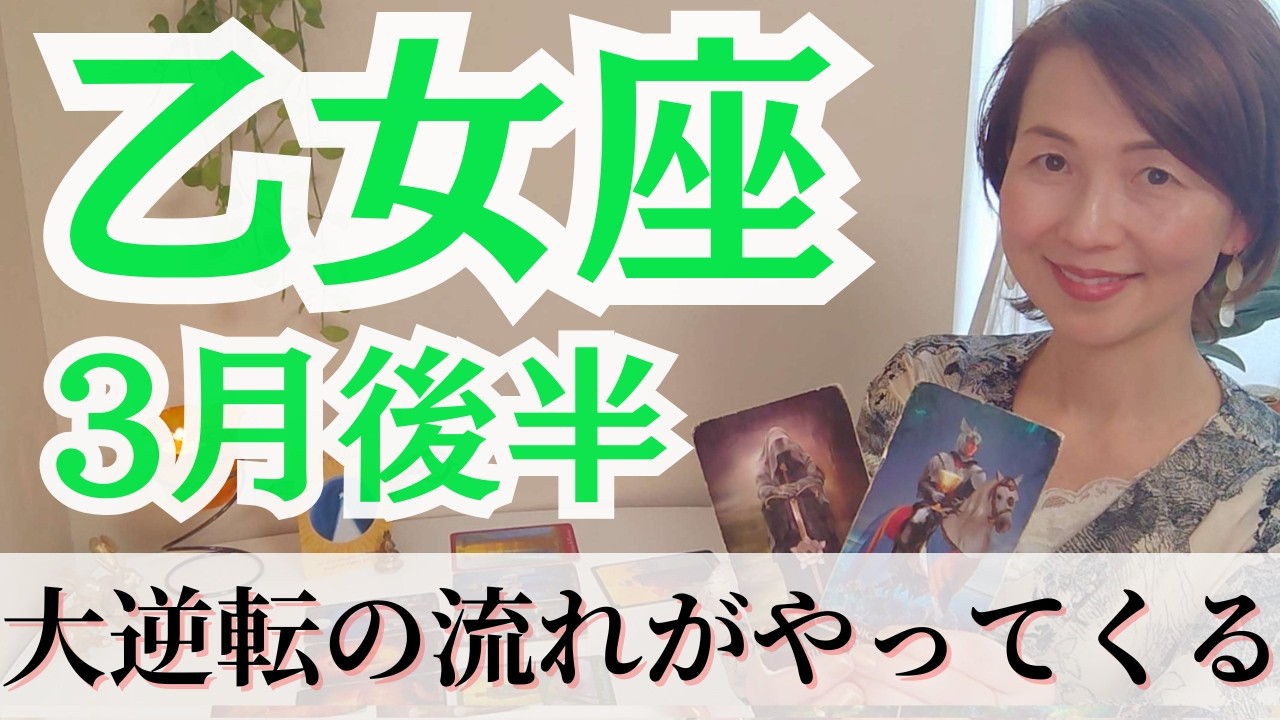 【乙女座】終わりは、新しいはじまり。大逆転の流れで、願いが叶い自分らしい人生が動き出します！