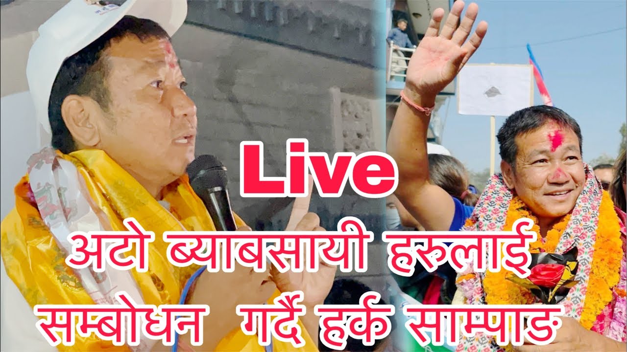 अटो ब्याबासायी मजदुर हरुलाई धरानको भानुचौकमा सम्बोधन गर्दै हर्क साम्पाङ