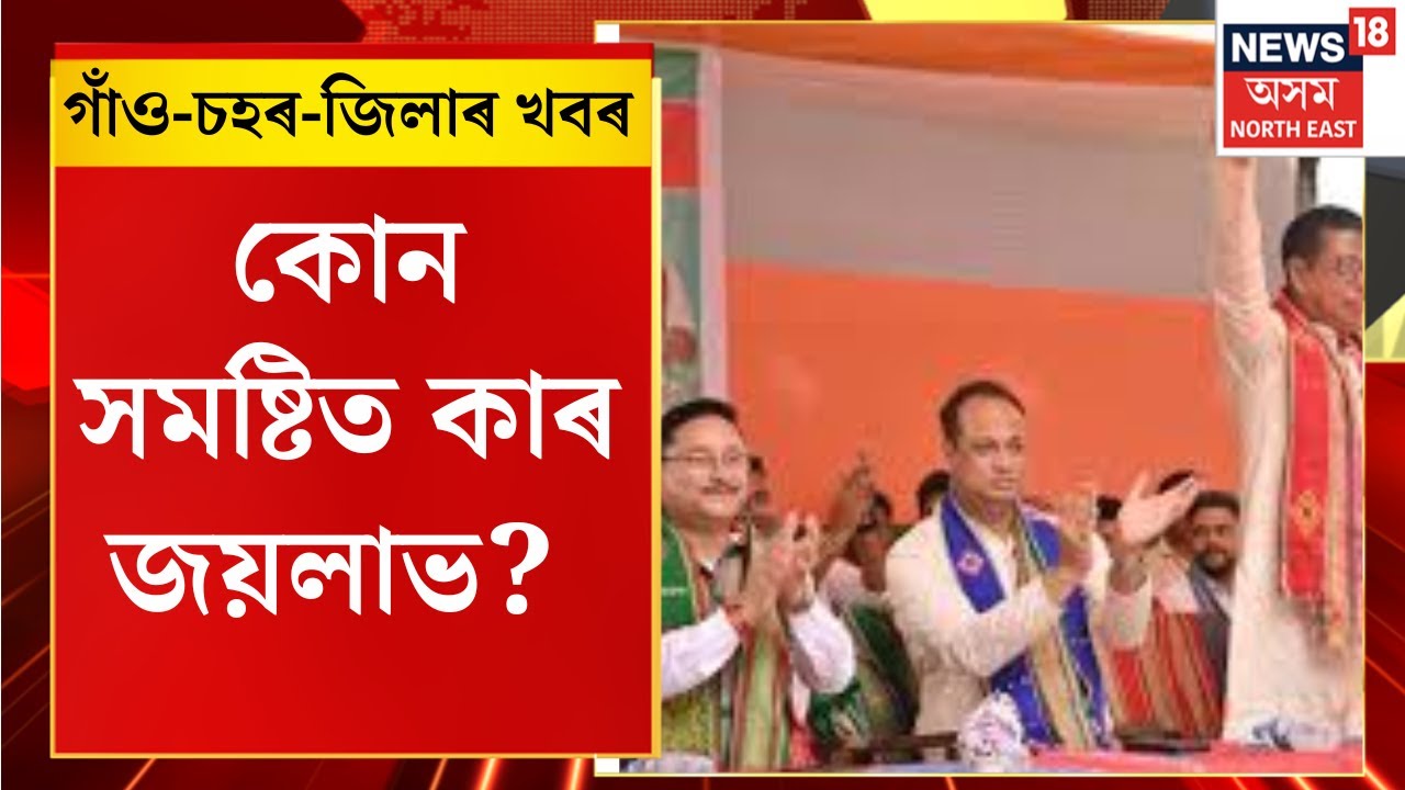 Assamese News | কোন সমষ্টিত কাৰ জয়লাভ? ৰাভা হাছং স্বায়ত্ৱ শাসিত পৰিষদৰ ভোটগণনা