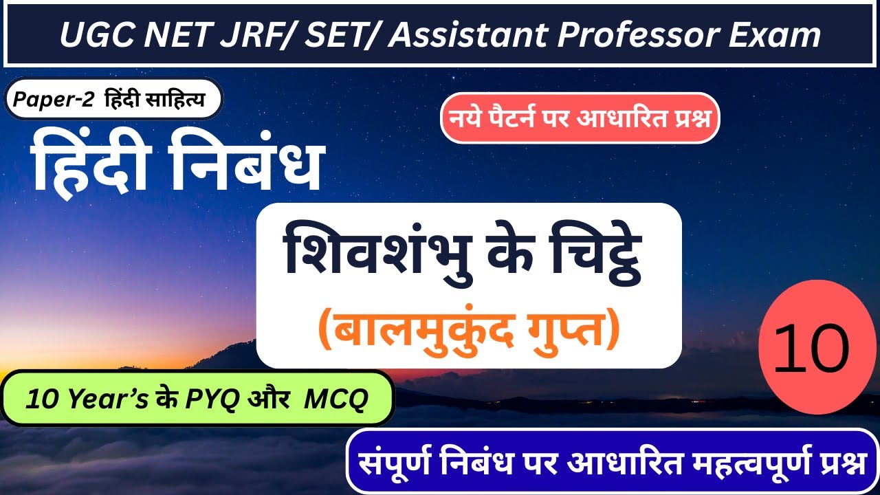 शिवशंभु के चिट्ठे निबंध| शिवशंभु के चिट्ठे निबंध के MCQ|हिंदी निबंध|#ugchindi #ugcnet #ugcnetexam|