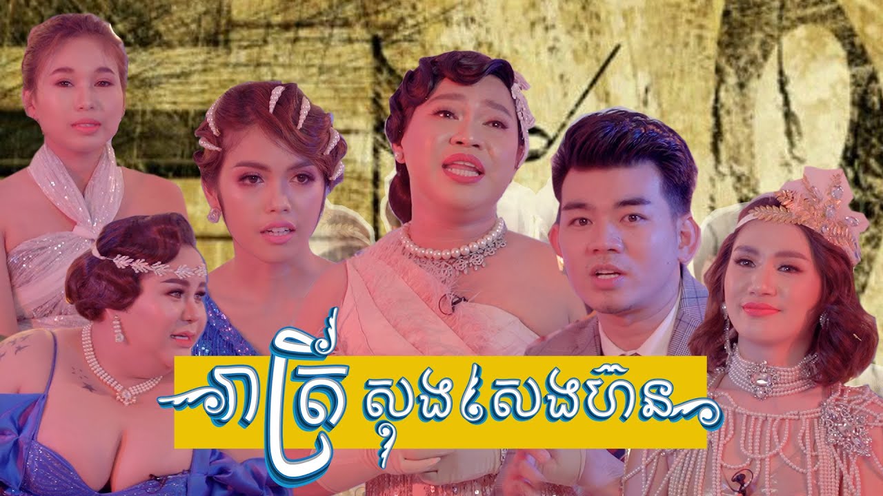 ល្អមើលពីដើមដល់ចប់ ! រាត្រី សុង សេង ហ៊ន 👏