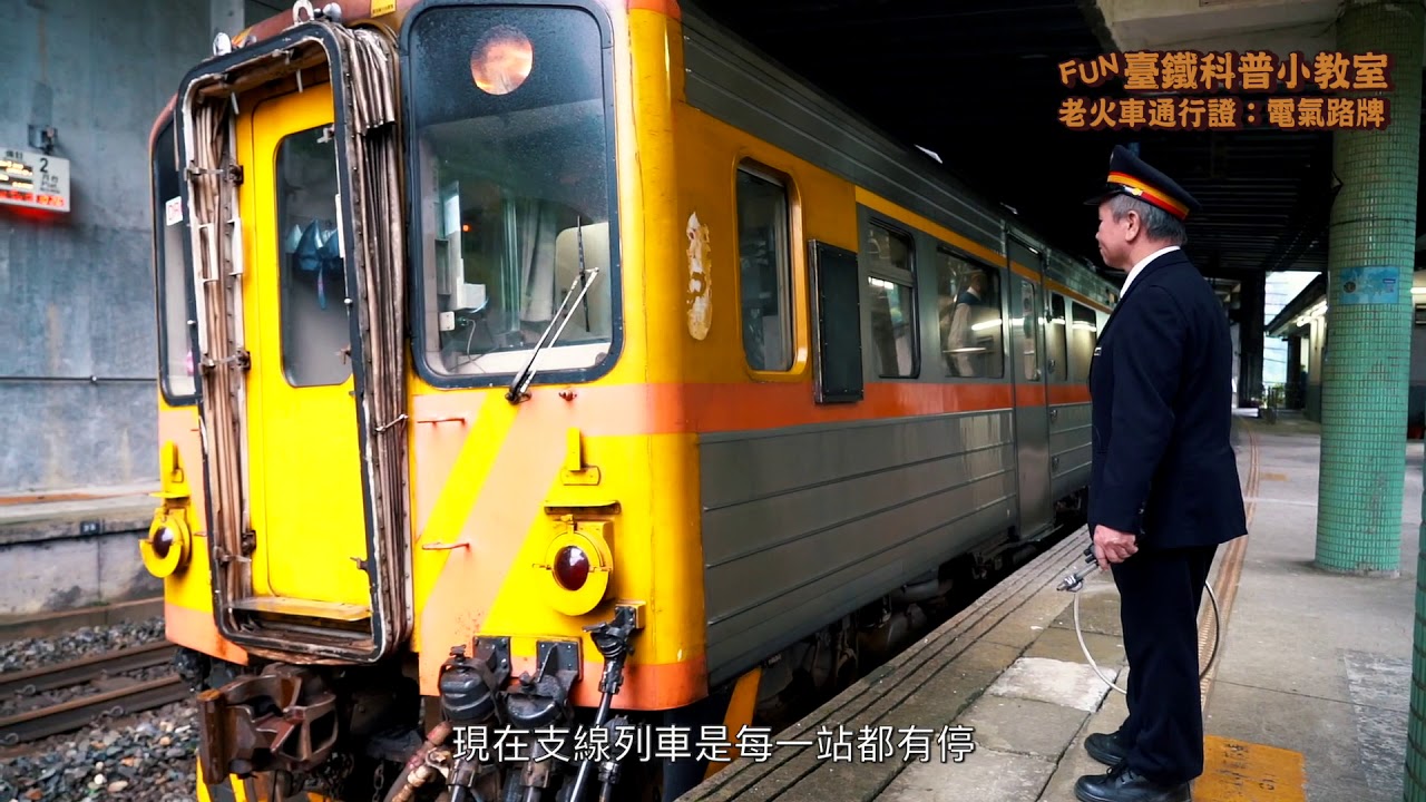 【臺鐵科普小教室】老火車通行證：電氣路牌