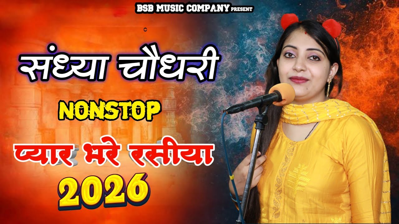 #jukebox ❤️ Sandhya Choudhary Nonstop Rasiya | संध्या चौधरी के नॉनस्टॉप प्यार भरे गाने | Rasiya Song