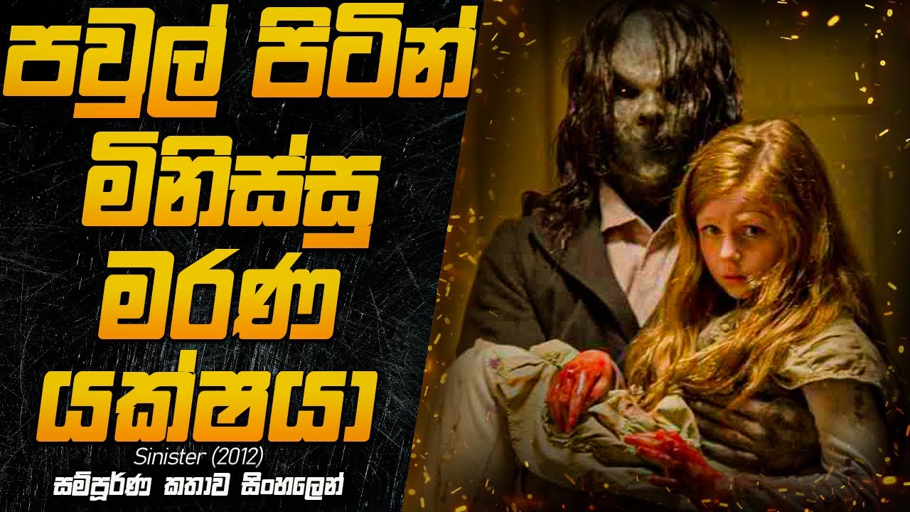 දරුණු ඝාතන වලින් පිරුණු හොල්මන් කතාවක් | Sinister (2012) Explained in Sinhala