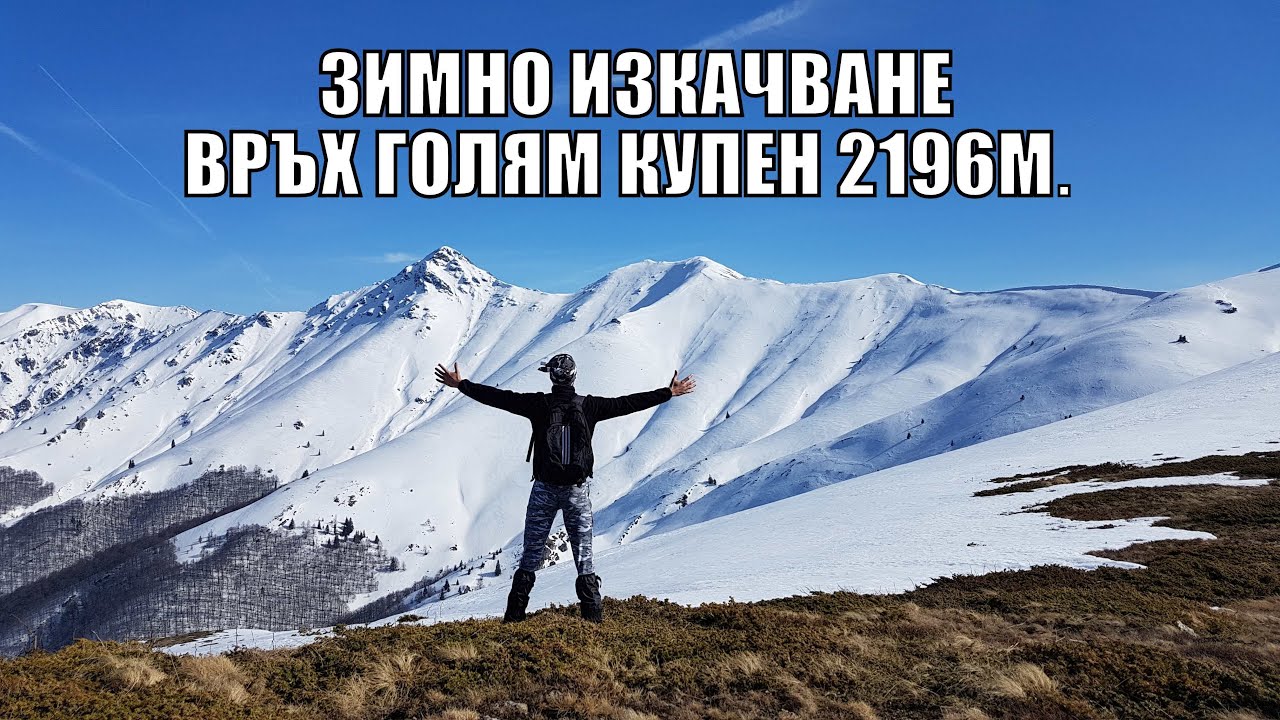 Зимно изкачване на ВРЪХ ГОЛЯМ КУПЕН 2196м през ХИЖА АМБАРИЦА/ Стара планина