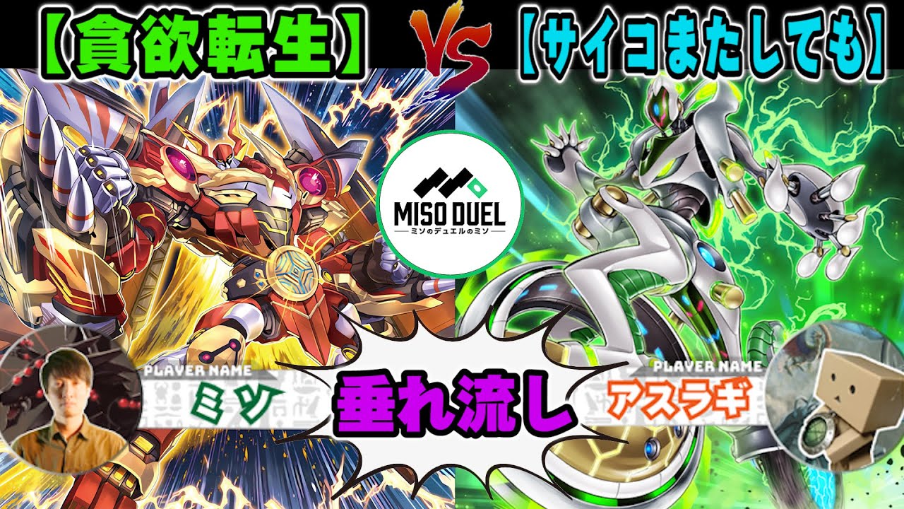 【#遊戯王】相手は３体...不足はない！「貪欲転生」VS「サイコまたしても」【垂れ流しフリー対戦】【#ミソのデュエルのミソ】