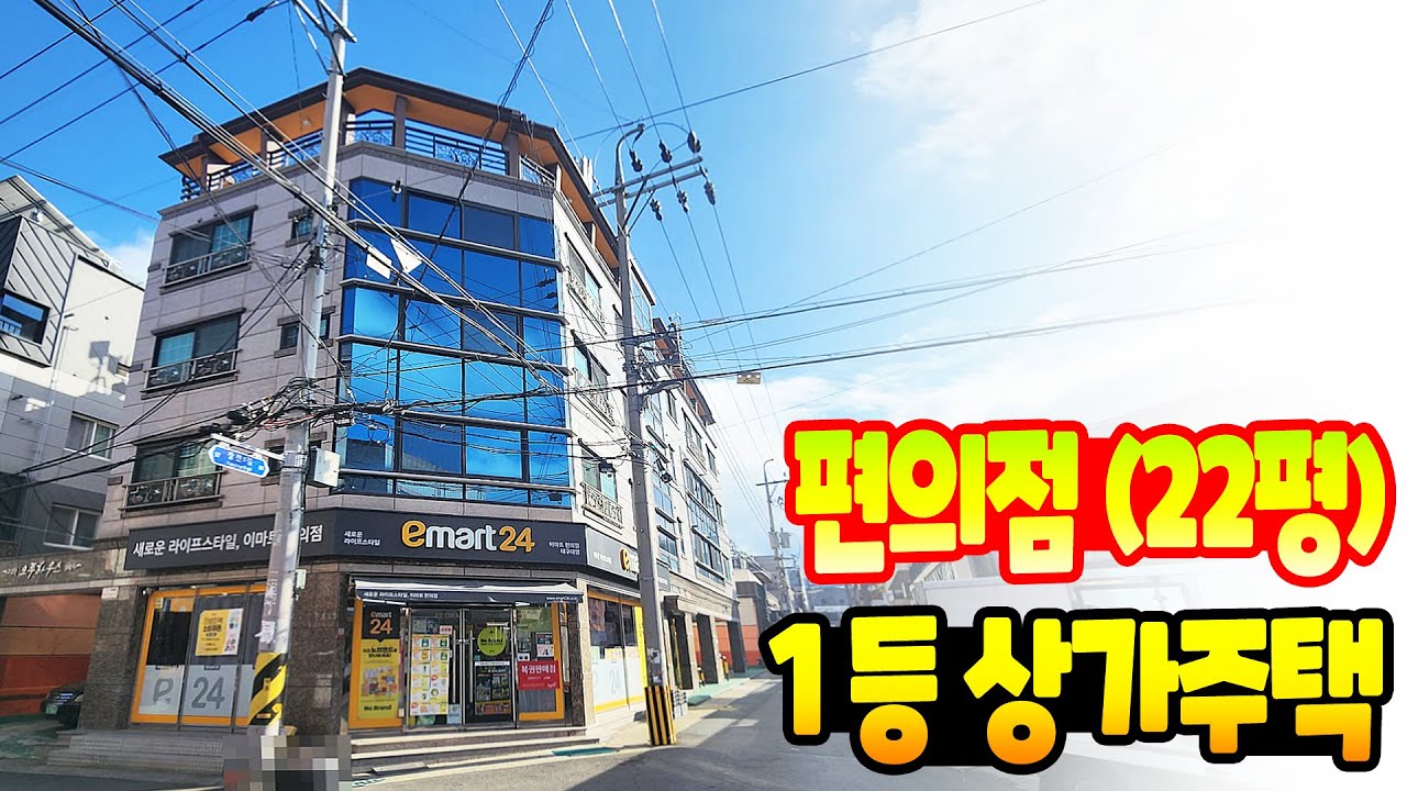 [대구상가주택매매] 모두가 원하는 1층 편의점 입점 ^^ 위치도 좋고, 세부 내용도 너무너무 좋은 매물입니다 ^^ 주인세대 살면서 편안하게 월세 받으세요~~