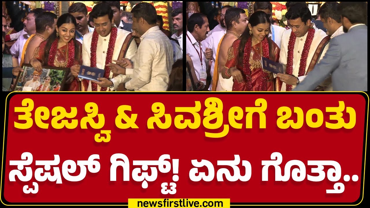 Tejasvi Surya & Sivasri ಆರತಕ್ಷತೆ ಯಾರೆಲ್ಲಾ ಗಣ್ಯರು ಬಂದ್ರು ಇಲ್ಲಿದೆ ಝಲಕ್​ | Bengaluru Palace Ground