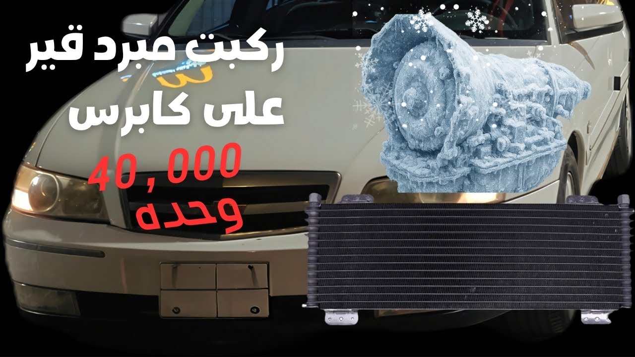 #2 تركيب مبرد قير 40 ألف على كابرس 2004-2006        (4L60E) 4 نمر