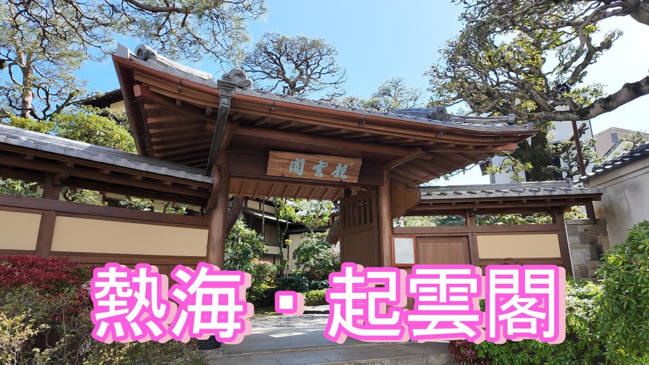 【起雲閣】静岡県熱海市　【大正ガラス】