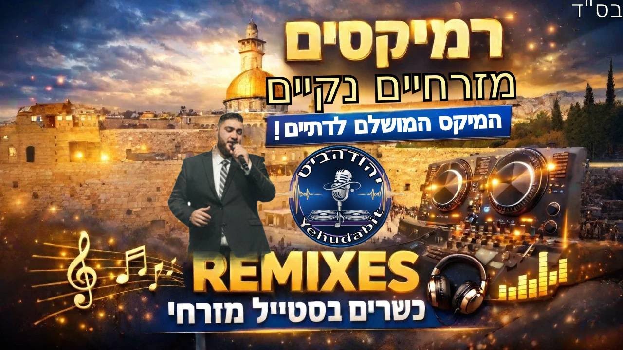 סט להיטים מזרחי דתי נקי 2026  הלהיטים הכי גדולים מאת DJ יהודהביט (By DJ Yehudabit)#dj #remix