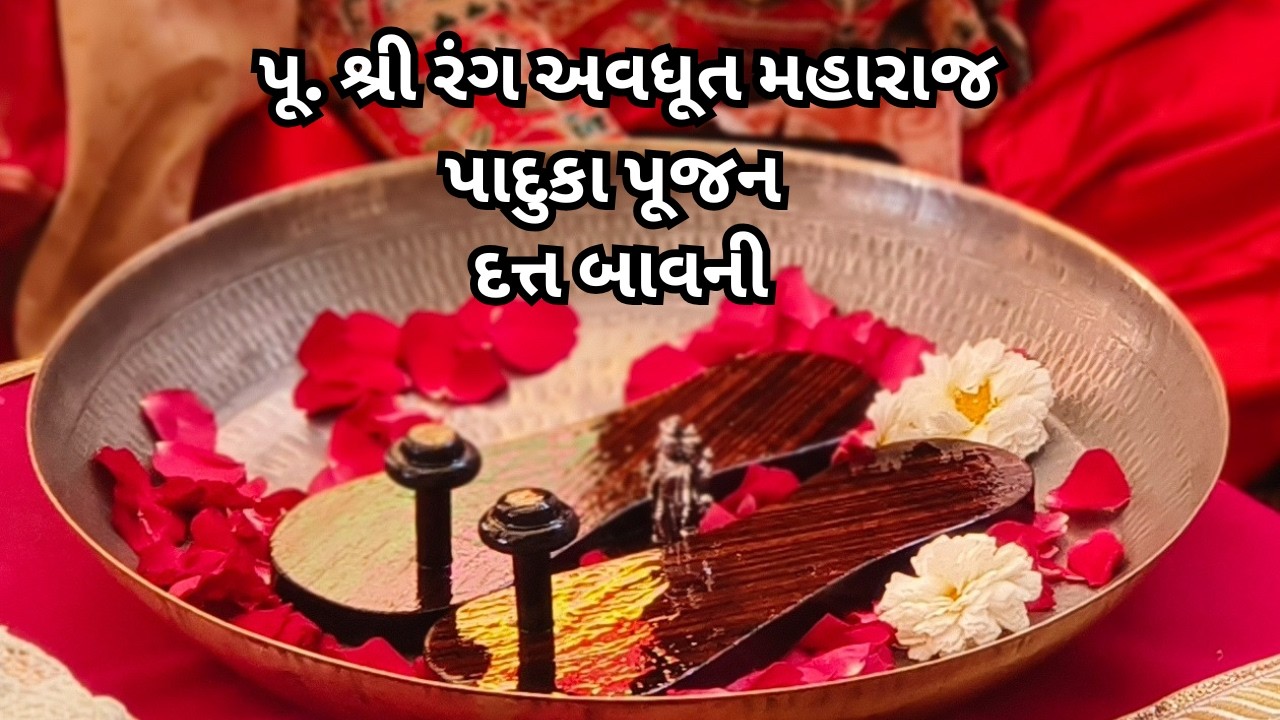 દત્ત બાવની ધૂન l પૂ.શ્રી રંગ અવધૂત મહારાજ નુ પાદુકા પૂજન Duttbavani Dhun Avdhut Maharaj Paduka Pujan