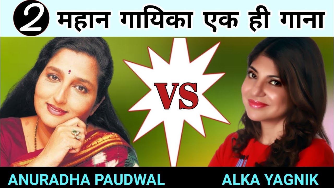 Mujhe Neend Na Aaye - Anuradha Paudwal Vs Alka Yagnik - Same Song Different Voice