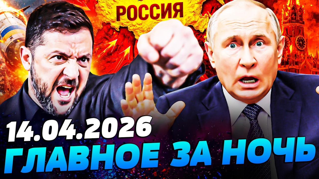 💥ВСЕ РЕШИЛОСЬ ЭТОЙ НОЧЬЮ! ЗЕЛЕНСКИЙ ОГЛАСИЛ: МАДЬЯР СДЕЛАЛ ЭТО ДЛЯ УКРАИНЫ! &mdash; УТРО 14.04.2026