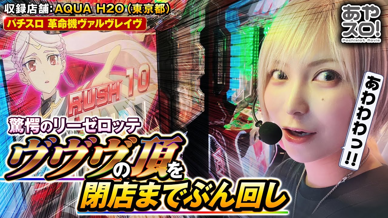 【あやスロ！】驚愕のリーゼロッテ！ハラキリ連打で番組史上最高の結果に？！ #水樹あや