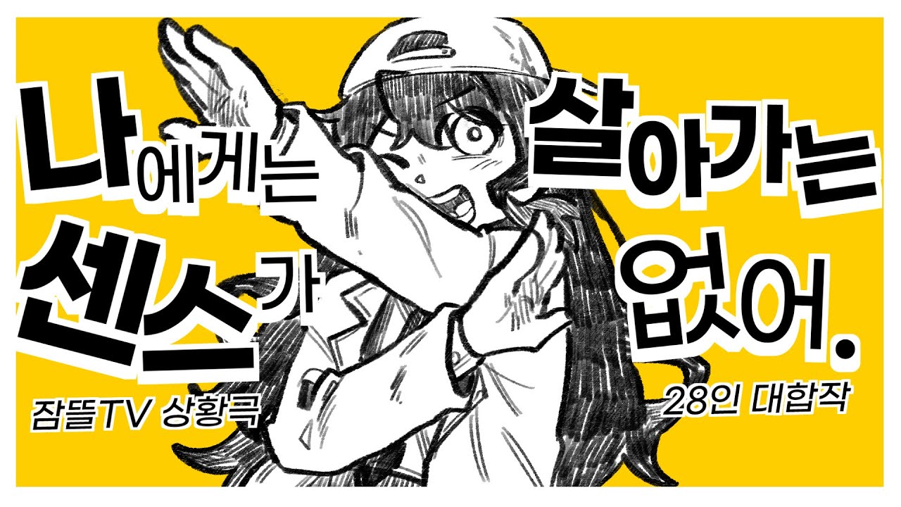 나에게는 살아가는 센스가 없어. / 28인 뜰팁 대합작