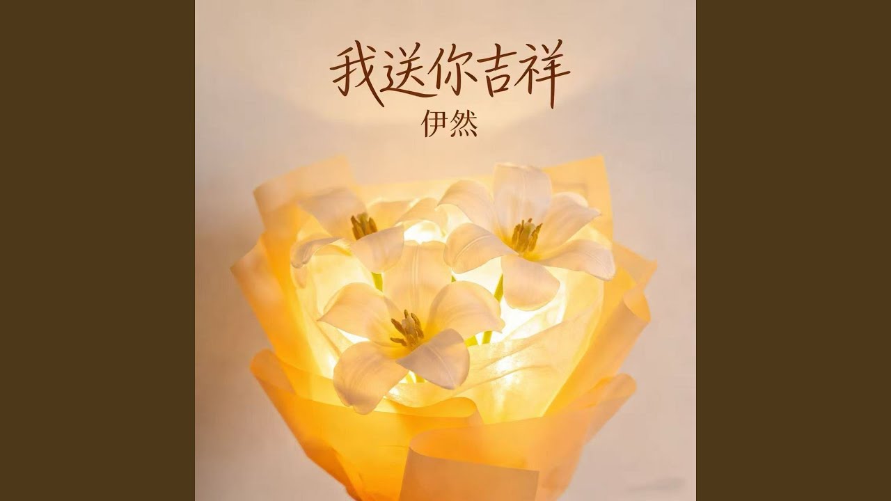 我送你吉祥