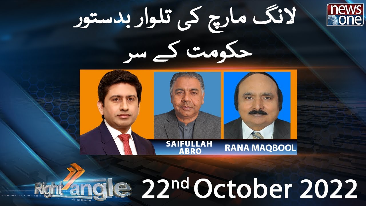 Right Angle With Ali Mumtaz | PTI Vs PDM | PTI Long March | NewsOne | 22-Oct-2022