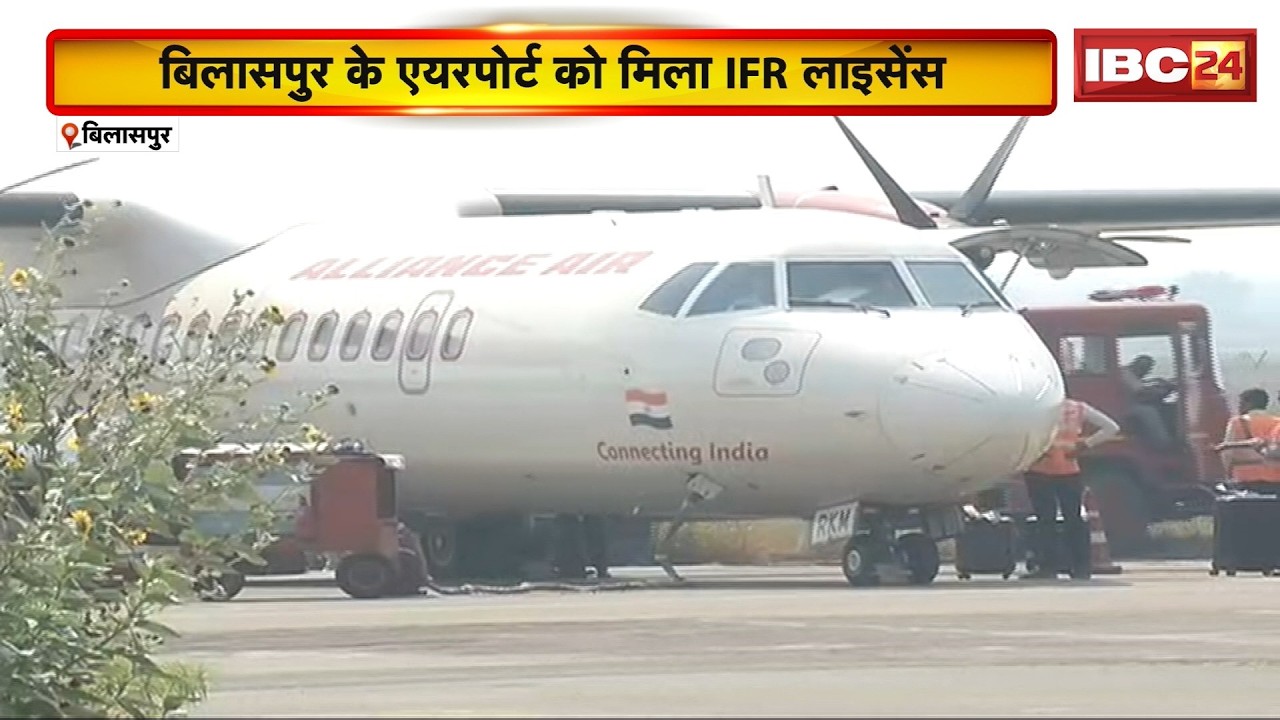 Bilaspur Airport को मिला IFR लाइसेंस।अब खराब मौसम में भी विमान को होगा संचानल। Bilasa Devi Airport