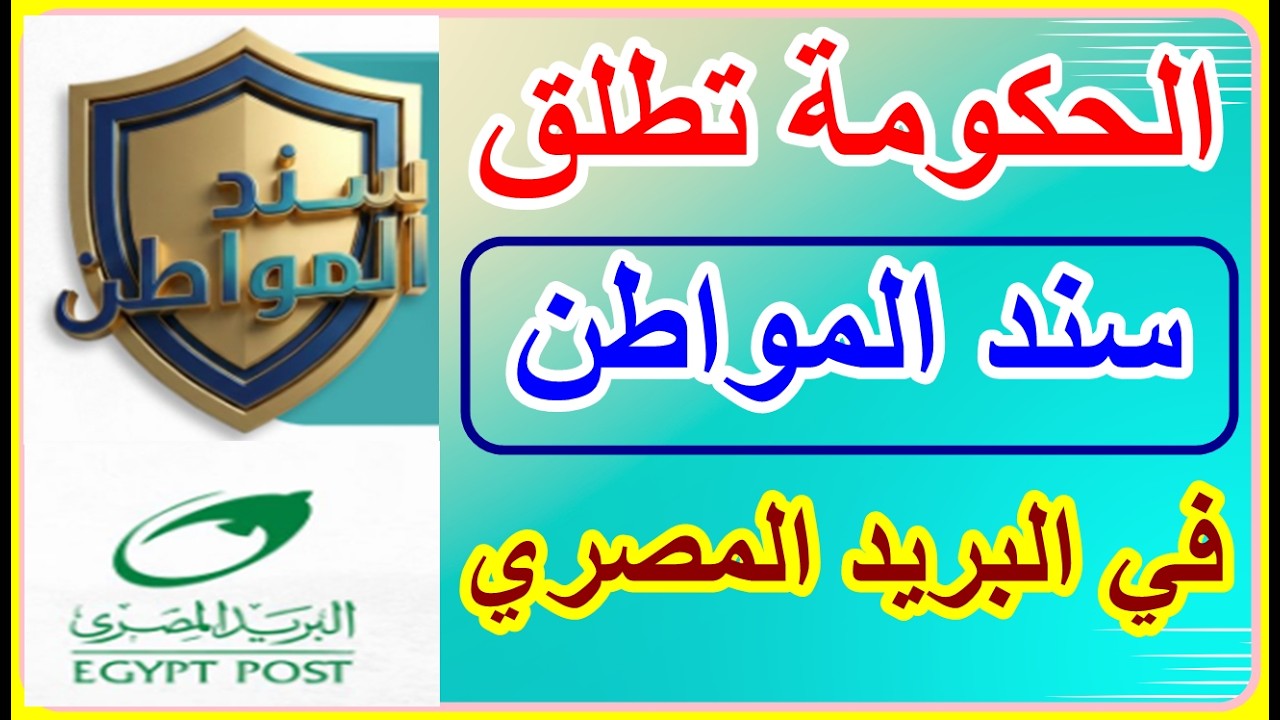 رسميا الحكومة تطلق سند المواطن في البريد المصري الاحد القادم دعم مواطن بدخل ثابت