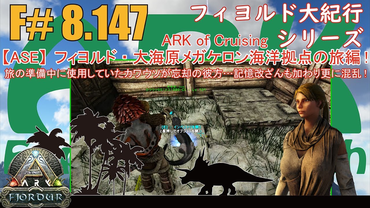 【ARK.ASE】F#8.147 海洋ドック拠点建築で使ってたカワウソちゃんが消息不明！…忘却＆記憶改ざんでどこへ行ったのやらの大混乱です！[Fjordur Map・フィヨルド大紀行/大海原の旅編！]