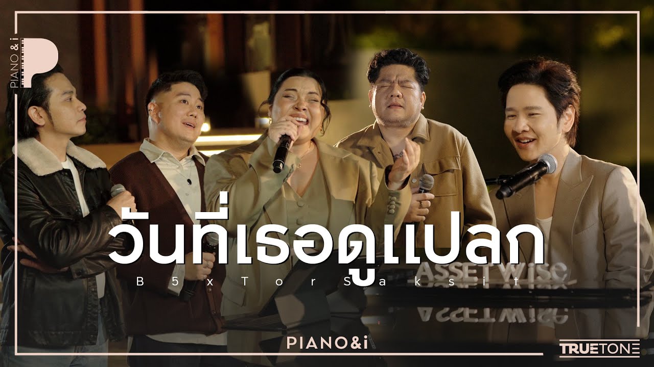 วันที่เธอดูแปลก | B5 x TorSaksit (Piano & i Live)