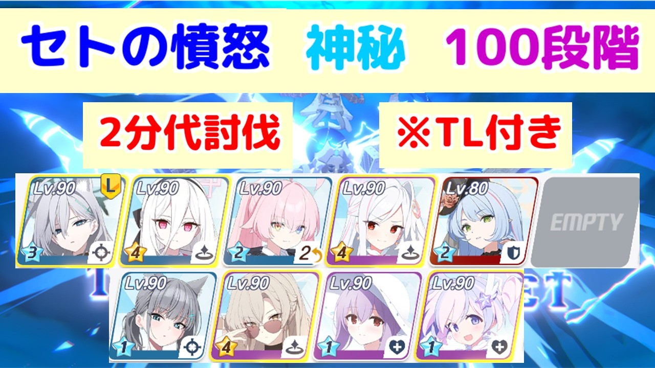 制約解除決戦 セトの憤怒 神秘(特殊装甲) 100段階 TL付き 【ブルアカ】