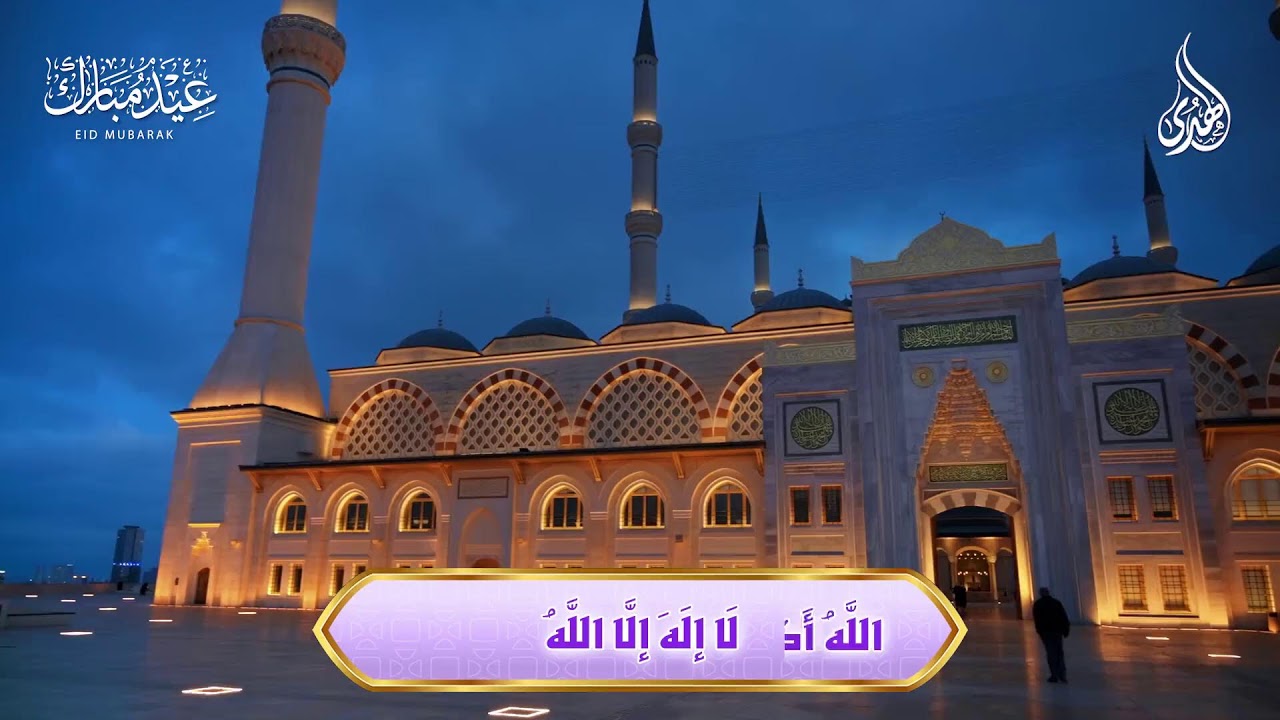 تكبيرات العيد 2026 | بث مباشر تكبيرات العيد الآن | أصوات خاشعة تملأ الدنيا سكينة 🌙✨