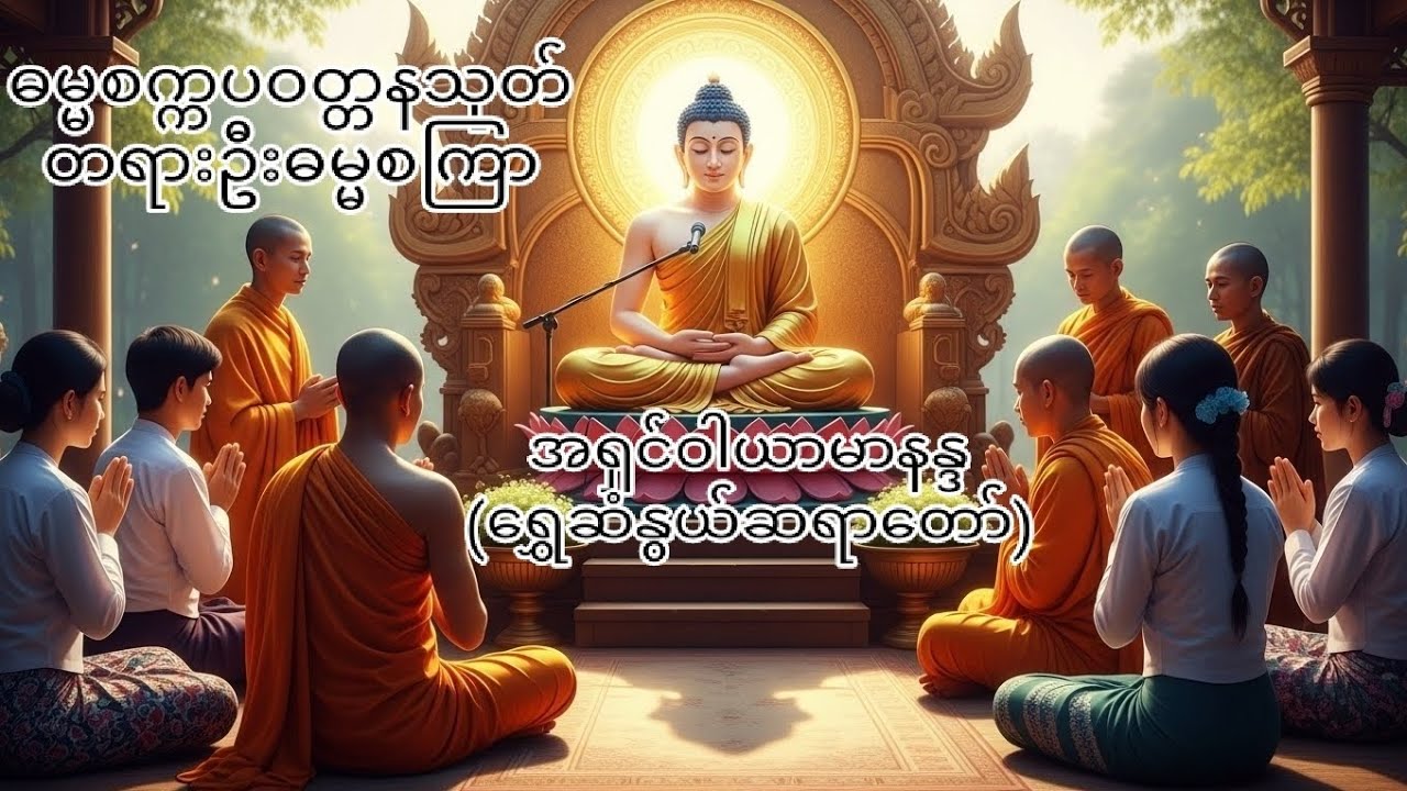 ဓမ္မစက္ကပဝတ္တနသုတ်(တရားဦးဓမ္မစကြာ)#အရှင်ဝါယာမာနန္ဒ(ရွှေဆံနွယ်ဆရာတော်)