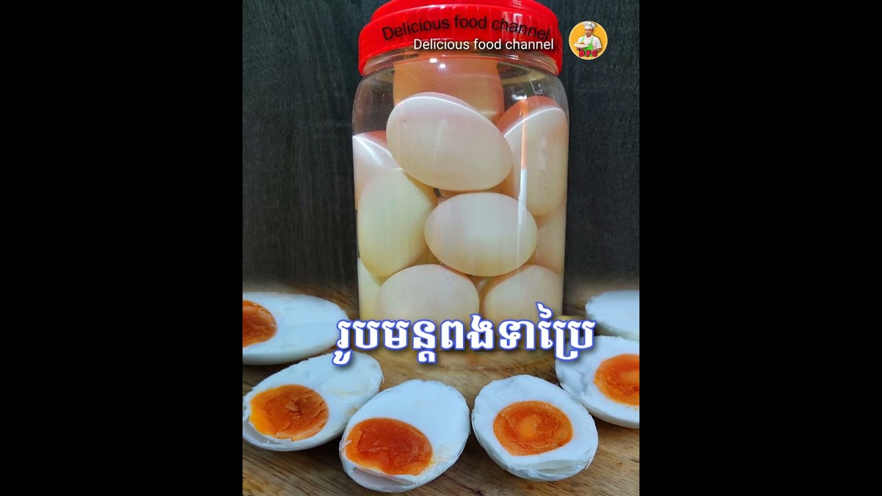 រូបមន្តធ្វើពងទាប្រៃរបស់គ្រួសារខ្ញុំ ចែករំលែកបន្ត វិធីធ្វើល្អច្បាស់លាស់មិនខូច @ម្ហូបឆ្ងាញ់