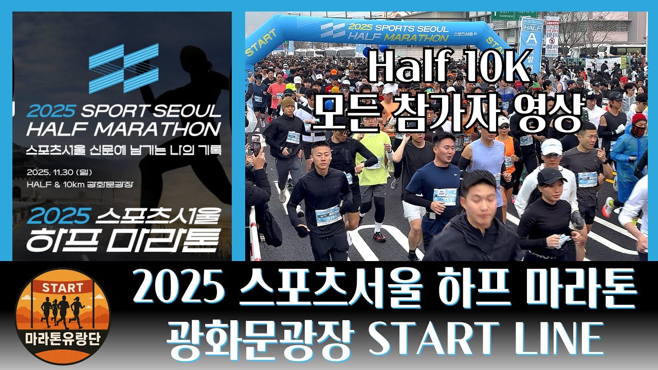 2025 스포츠서울 하프 마라톤 광화문광장 스타트라인 모든참가자 영상