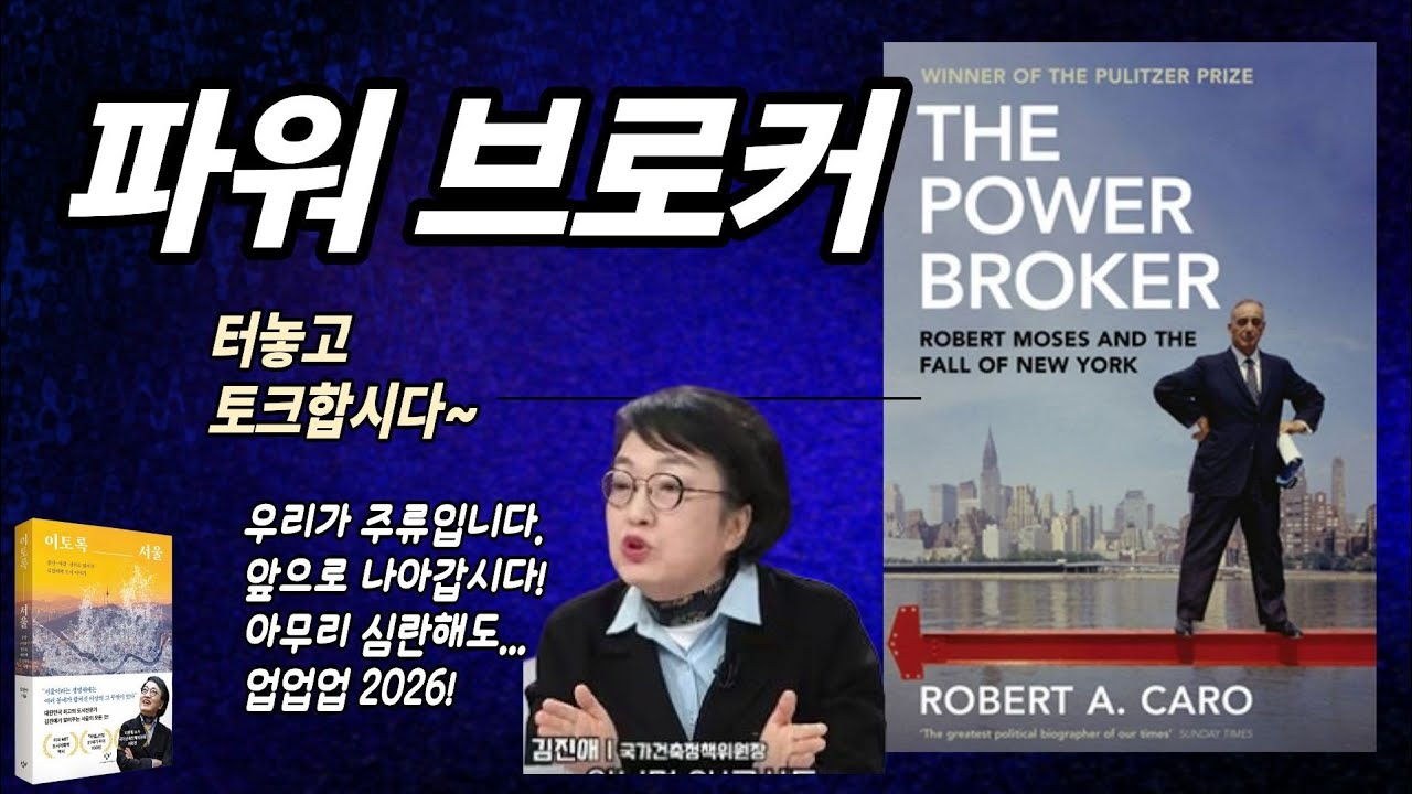 [진애형님과 터놓고토크] 파워브로커. 제 인생 책. 내 삶을 공작하지 마! 조작하지 마! 권력을 주무르지 마!