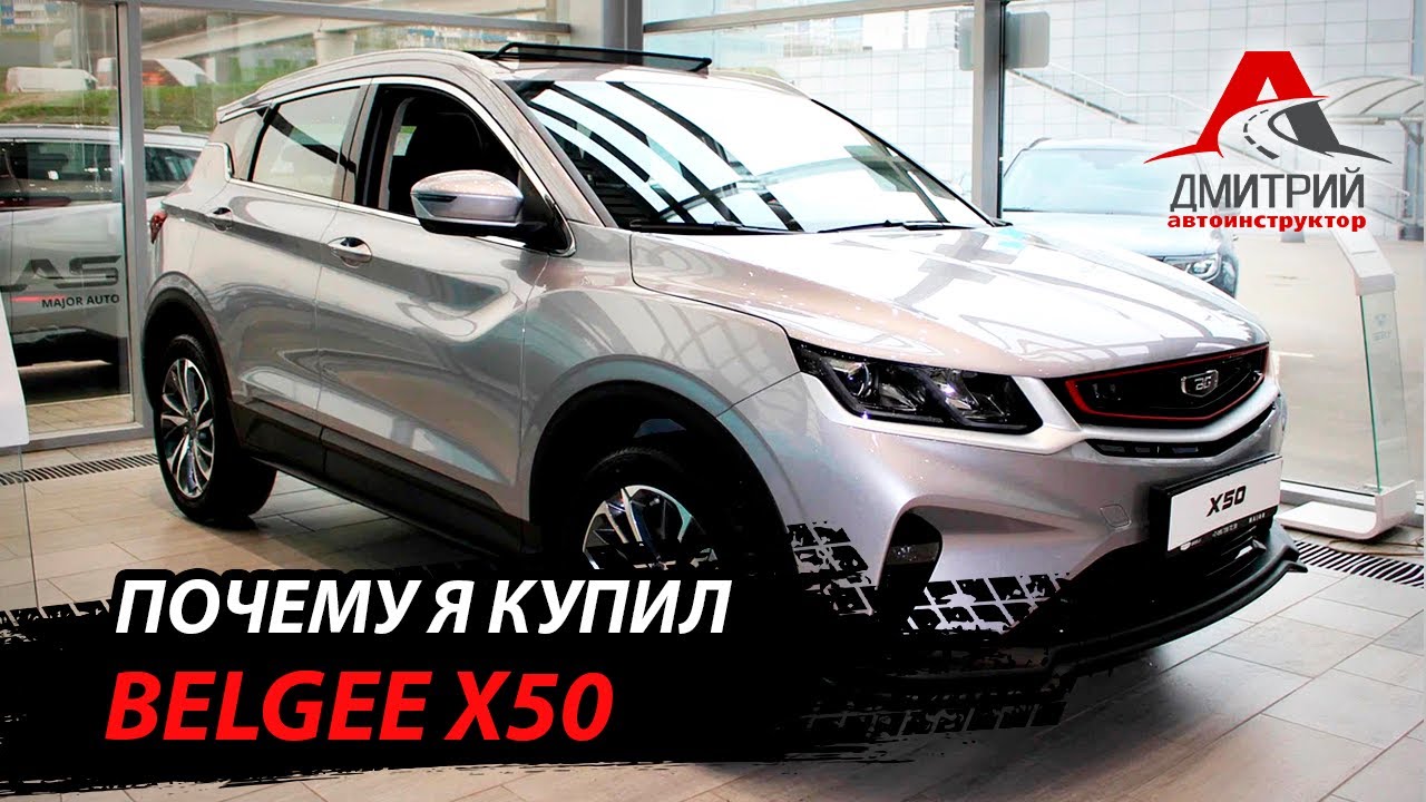 НОВЫЙ BELGEE X50 | ПОЧЕМУ Я ЕГО КУПИЛ!