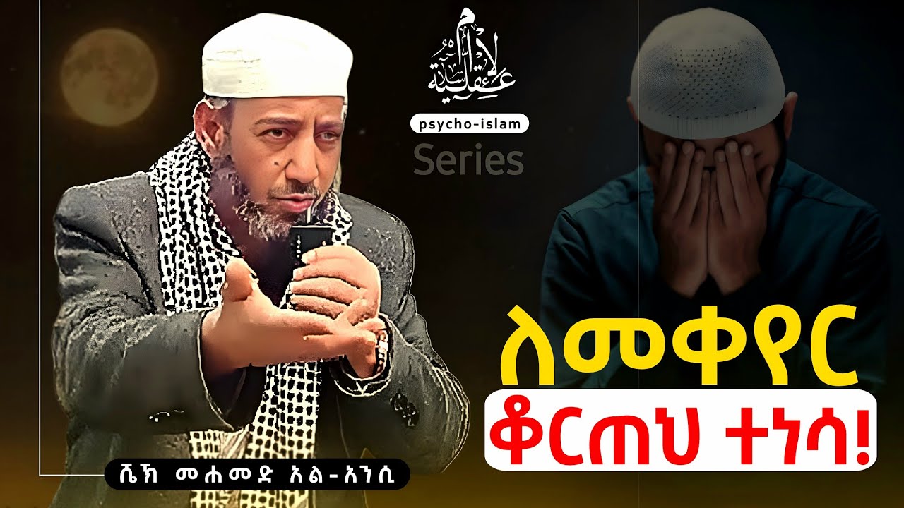 ለመቀየር ቆርጠህ ተነሳ! | ሼኽ መሐመድ አል-አንሲ | S-3/EP-1 