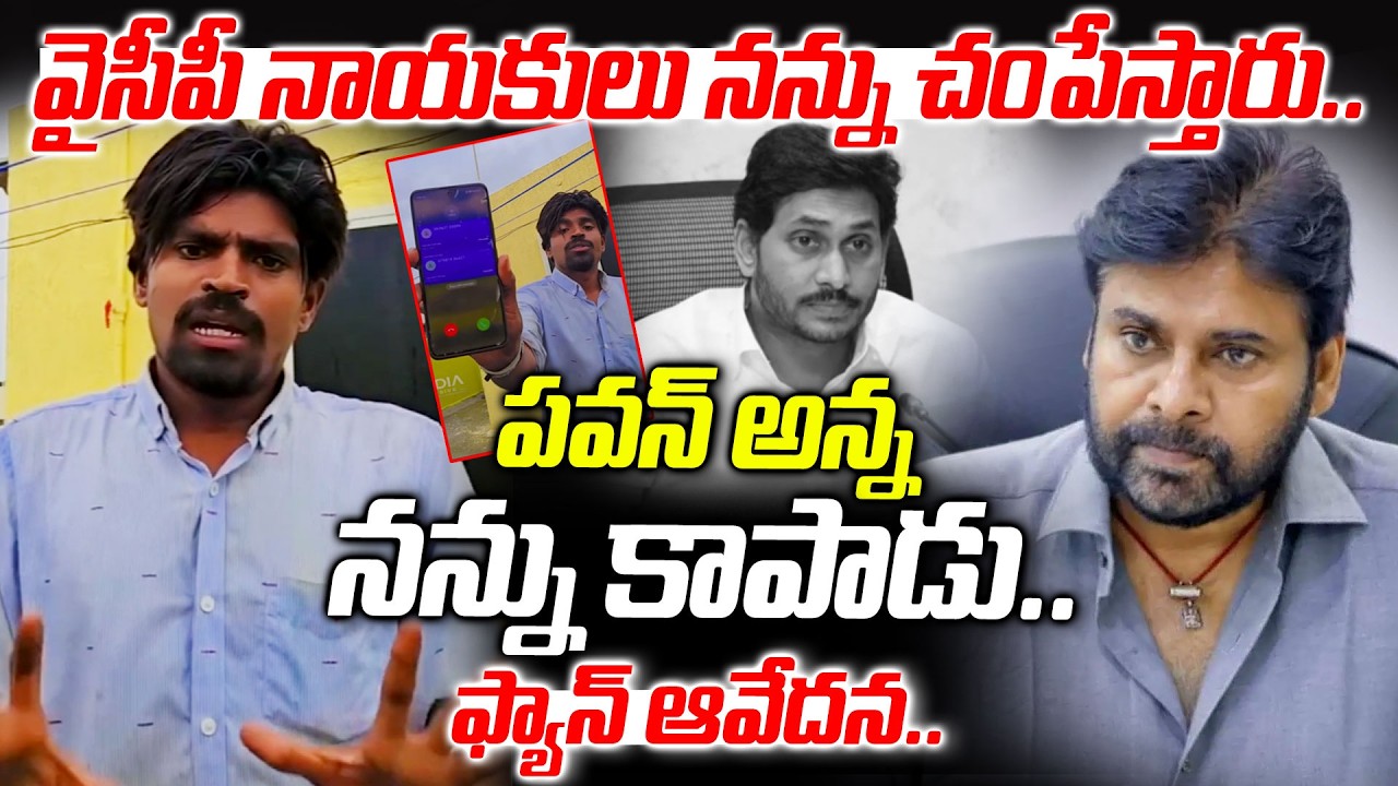 వైసీపీ నాయకులు నన్ను చంపేస్తారు..|Pawan Kalyan Fan Emotional Video | YS Jagan | @VMediaNewsChannel