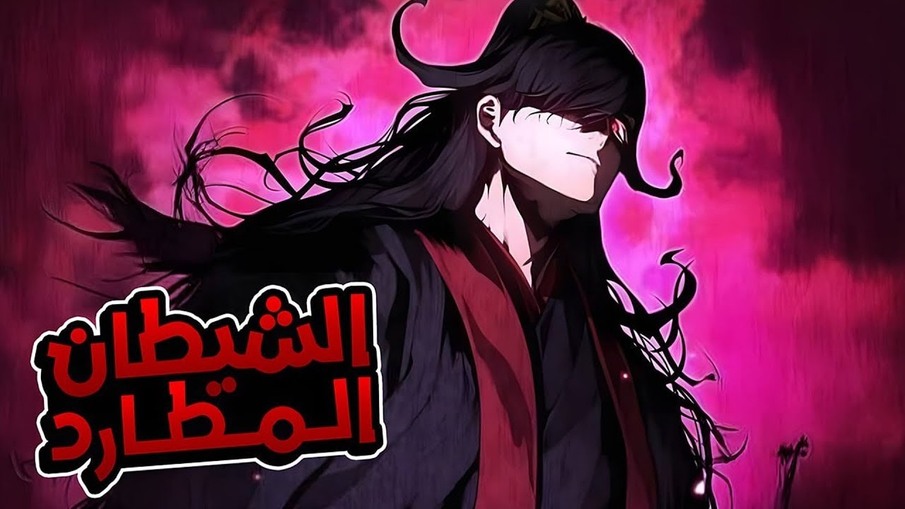 حلمه الحرية… لكن القدر جعله الزعيم الشيطاني فقرر الهروب 😈🔥 | ملخص مانهوا