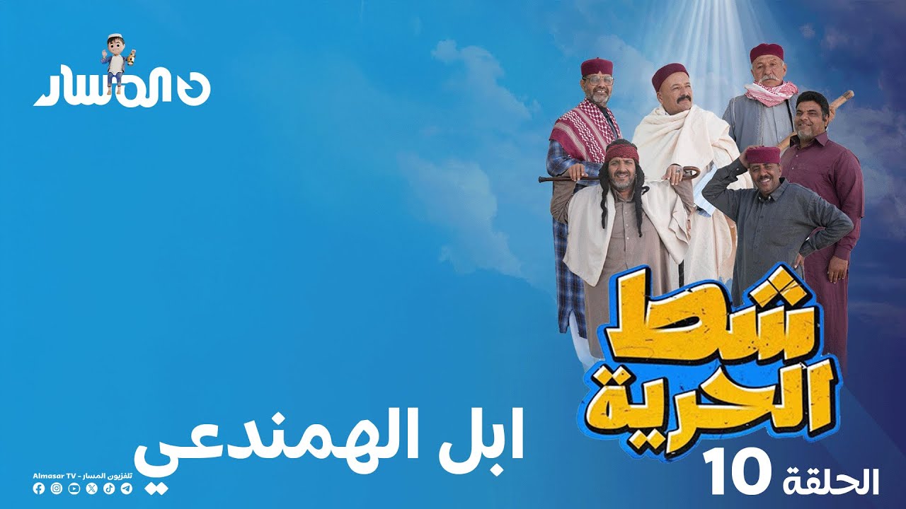 شط الحرية 7 | الحلقة 10 | ابل الهمندعي