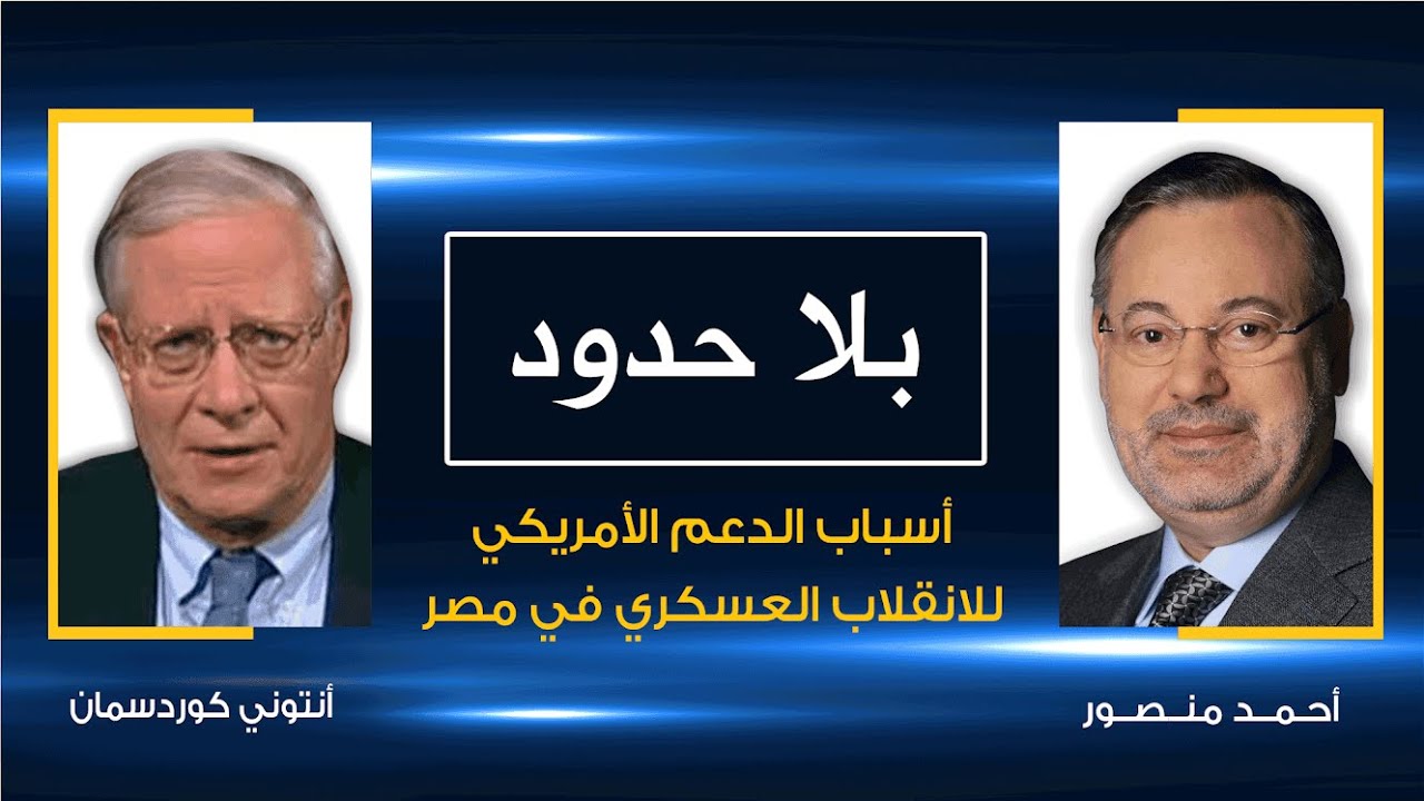 بلا حدود | أنتوني كوردسمان يكشف أسباب دعم الولايات المتحدة للانقلاب العسكري في مصر عام ٢٠١٣