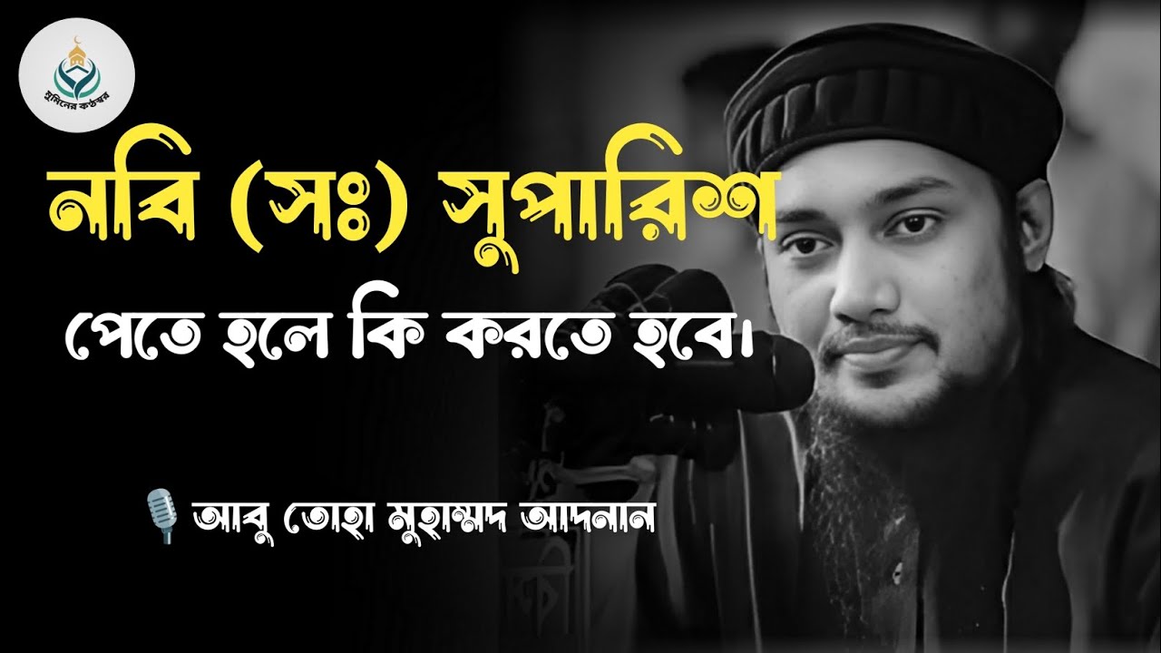 নবি (সঃ) সুপারিশ পেতে হলে কি করতে হবে। #আবু_ত্বহা_মুহাম্মদ_আদনান #abutohamuhammadadnan #banglawaz 