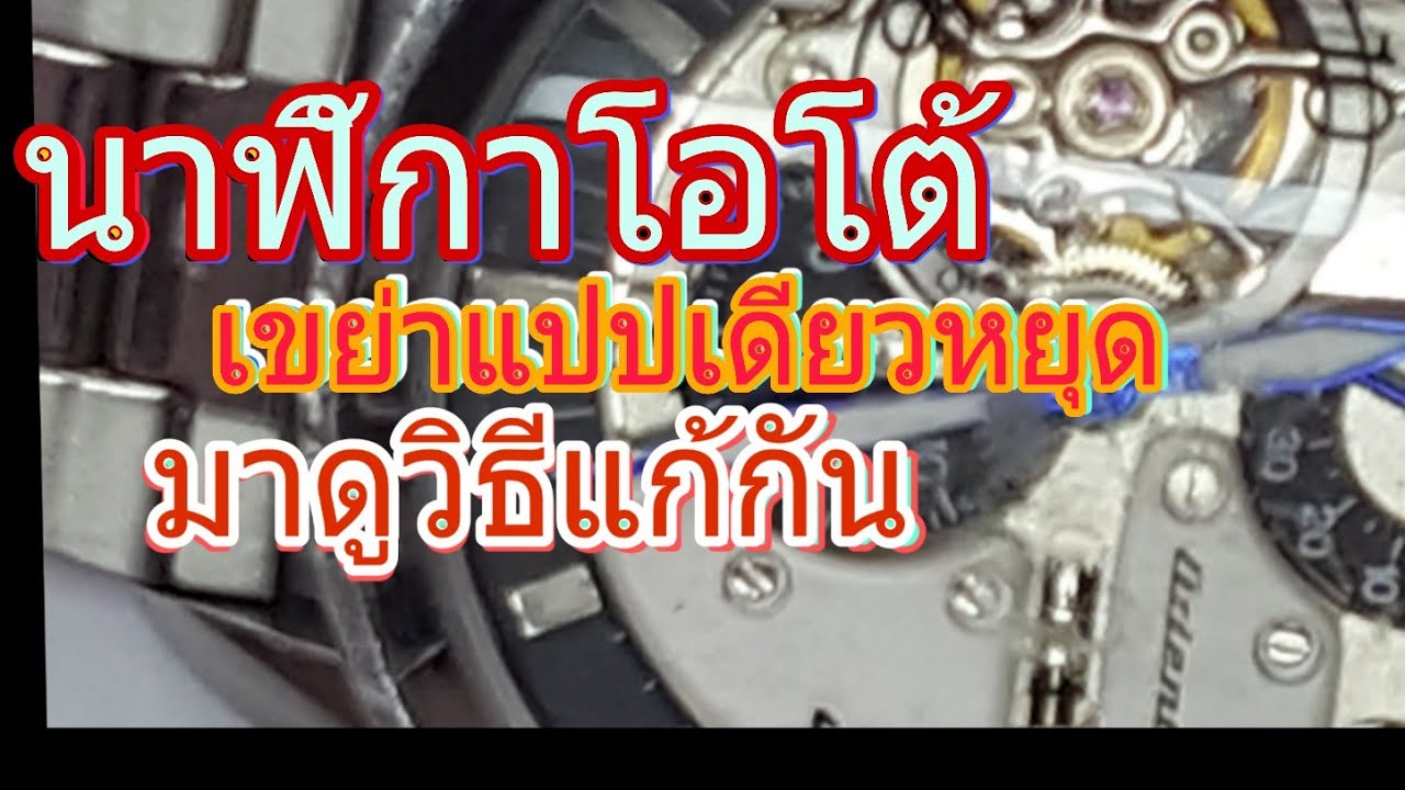 EP-125 ส่อนซ่อมนาฬิกาโอโต้เขย่าแล้วเเปปเดียวหยุดมาเช็คดูกัน