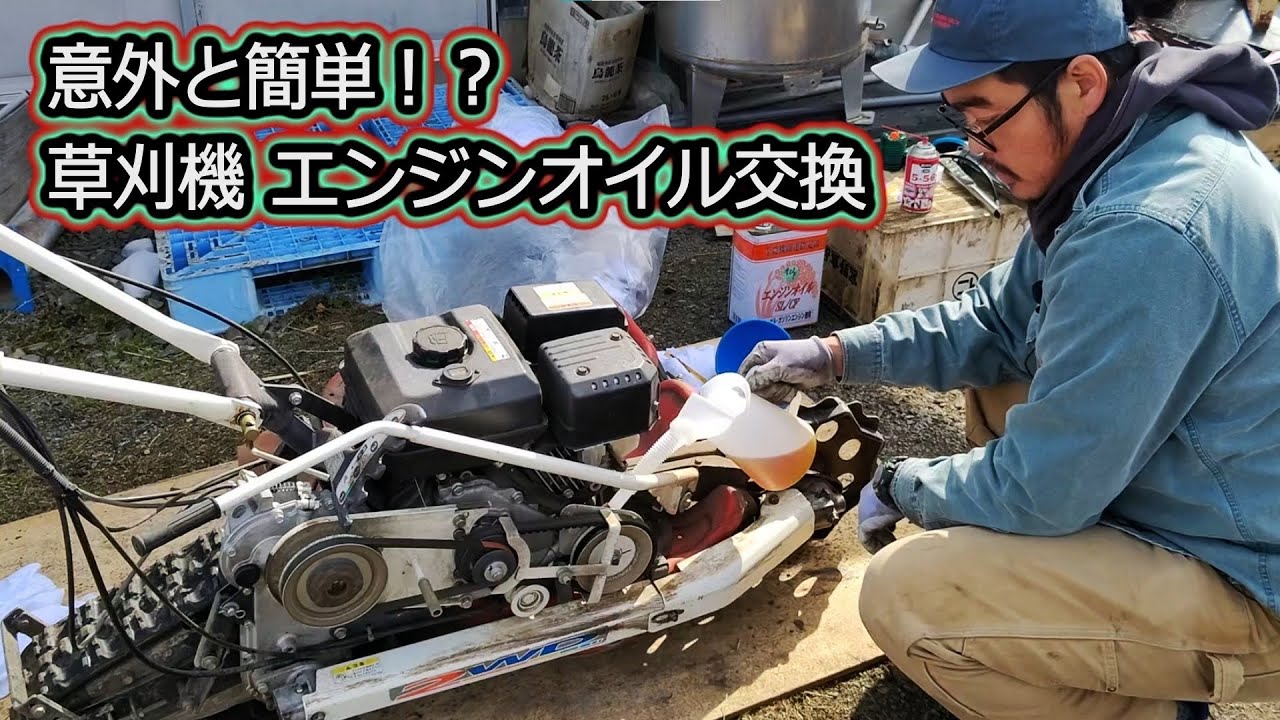 【エンジンオイル交換】共立 草刈機 畔草刈機 ウィングモア エンジンオイル交換 メンテナンス 機械整備