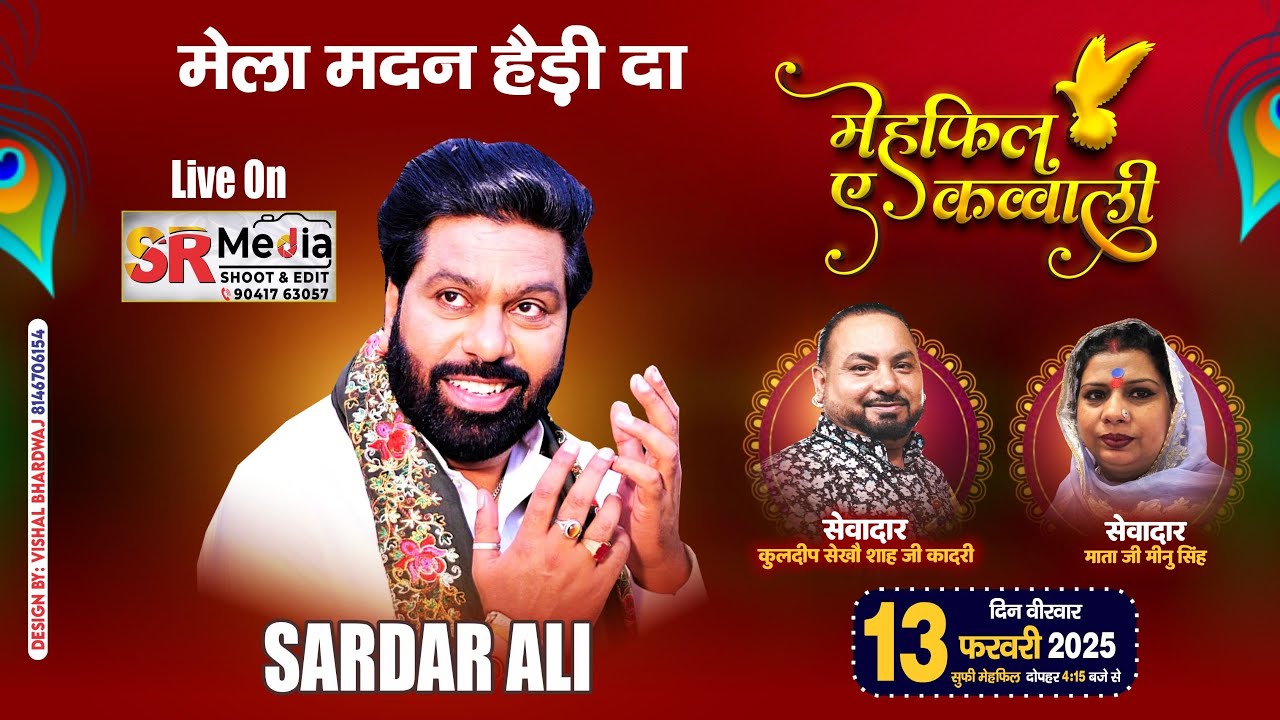 🔴LIVE - Sardar Ali | ਮਹਫਿਲ-ਏ- ਕਵਾਲੀ 2025 | ਰੋਜ਼ਾ ਏ ਸਹਿਨਸ਼ਾਹ ਮੀਰਾਂ ਗੌਸ ਪਾਕ ਜੀ | SR Media