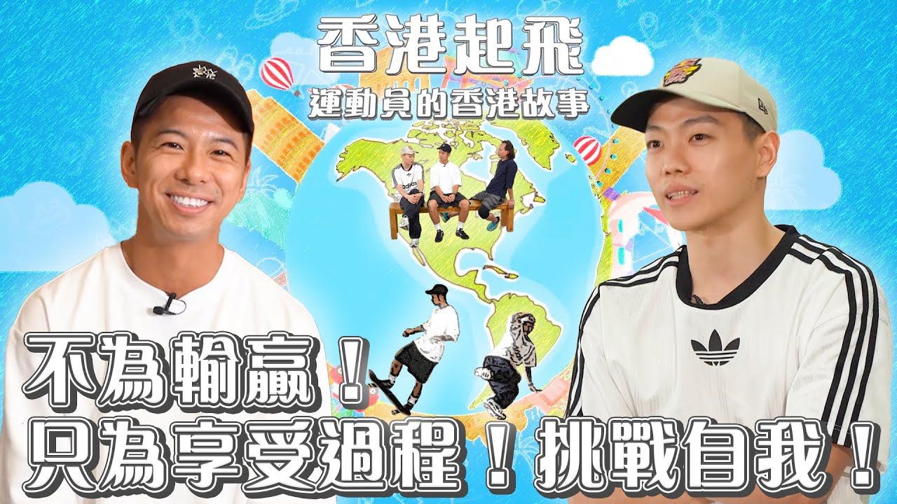 香港起飛 運動員的香港故事 ｜EP13｜ 不為輸贏！只為享受過程！挑戰自我！ ｜ 施嘉鑫 ｜ 陸俊彥 ｜ Keyman｜ HOY TV ｜ HOY 77